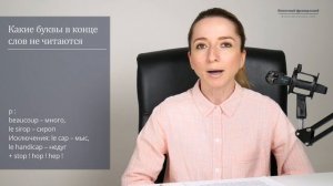 Какие буквы в конце слов не читаются? Непроизносимые конечные согласные и гласные во французском.