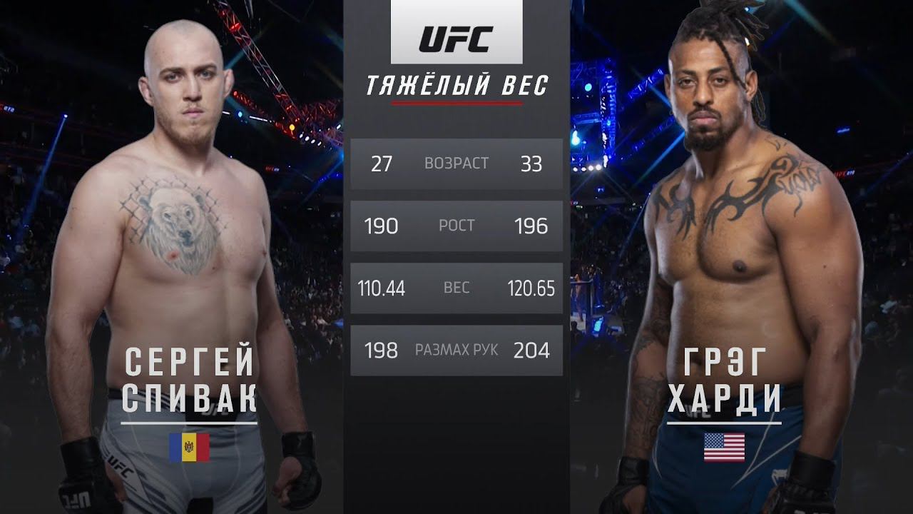 UFC 272 Сергей Спивак vs Грег Харди Обзор на Бой Спивак vs Харди Spivac vs Hardy ЮФС 272