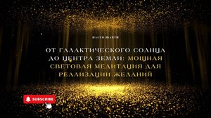 Медитация Света "Центрирование" (Солнцестояние, равноденствие)