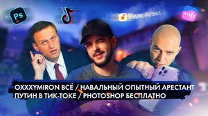Путин в Тик-Токе / Навальный опытный арестант / iPhone уже в продаже / Оксимирон всё!