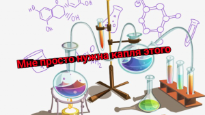 Мне просто нужна капля этого.