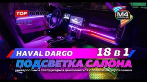 Haval Dargo – Динамическая подсветка салона MTF M4