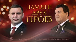 Памяти двух Героев