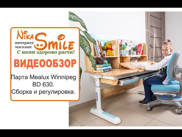 Парта Mealux Winnipeg BD 630. Сборка и регулировка.