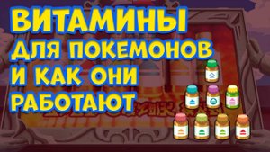 ВИТАМИНЫ ДЛЯ ПОКЕМОНОВ И КАК ОНИ РАБОТАЮТ