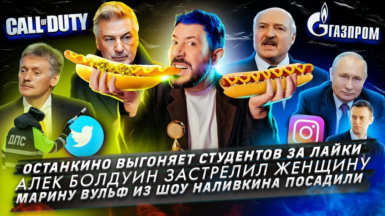 Останкино выгоняет студентов / Болдуин застрелил оператора / Марину Вульф из шоу Наливкина посади