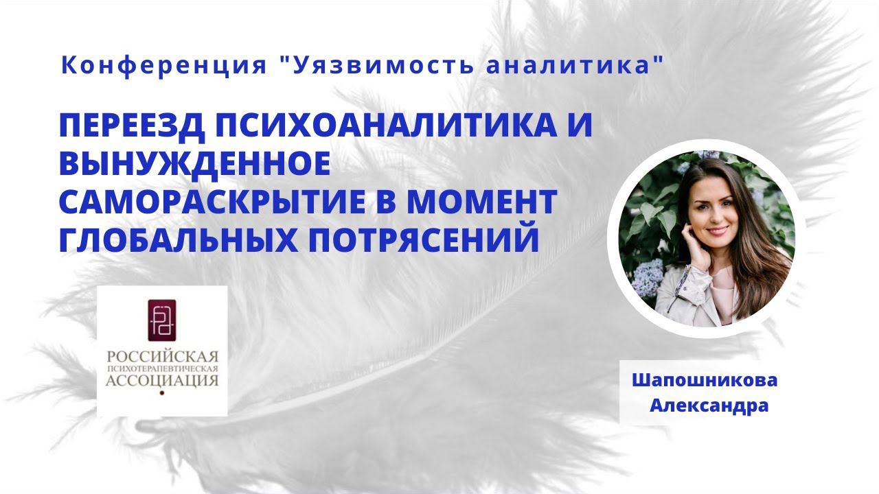Переезд психоаналитика и вынужденное самораскрытие в момент глобальных потрясений
