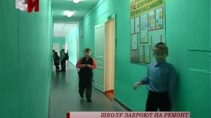 ШКОЛУ ЗАКРОЮТ НА РЕМОНТ