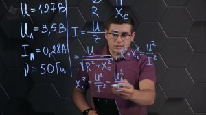 Закон Ома для последовательной цепи переменного тока. Практическая часть - решение задачи. 11 класс.