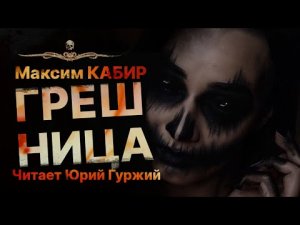 Страшная история на ночь. ГРЕШНИЦА | Максим Кабир | Читает Юрий Гуржий | Рассказ
