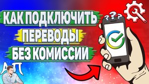 Как подключить переводы без комиссии в Сбербанке онлайн?