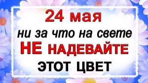 24 мая Мокий Мокрый, что нельзя делать. Народные традиции и приметы.