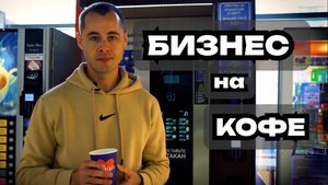 БИЗНЕС НА КОФЕ