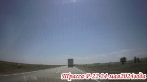 Трасса Р-22 от Волгограда до Элисты Калмыкия 1 часть 24 мая 2024 года
