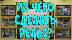 Из чего сделать рельс?