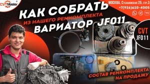 Сборка вариатора JF011 на Мурано из ремкомплекта который мы продаем