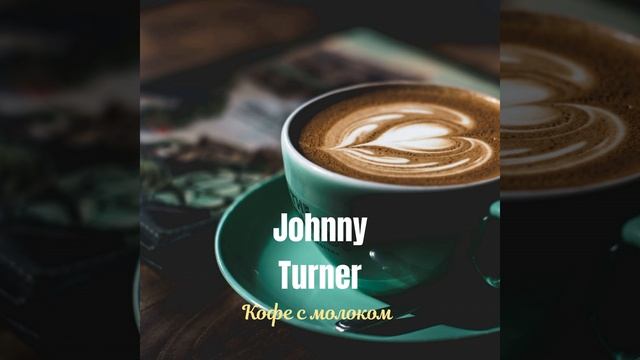 Кофе с молоком смотреть онлайн