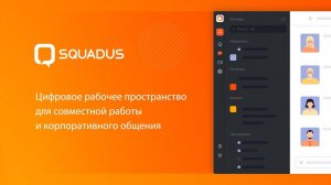 Squadus – для корпоративных коммуникаций и командной работы