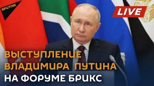 Выступление президента России на Парламентском форуме БРИКС