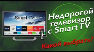 Тв до 400$ ! Как выбрать недорогой SmartTV?! Телевизор без Smart и приставка отдельно!