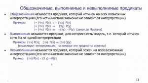 Общезначимые и невыполнимые формулы в логике предикатов