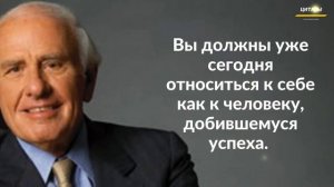 Правила Приводящие К УСПЕХУ! Джим Рон // Цитаты, афоризмы, мудрые мысли.