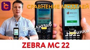 Новый мобильный терминал сбора данных Zebra MC22 / MC27.