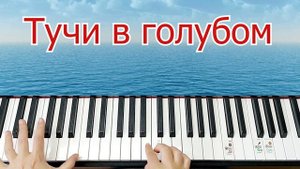 ТУЧИ в ГОЛУБОМ на ПИАНИНО ВОЕННЫЕ ПЕСНИ