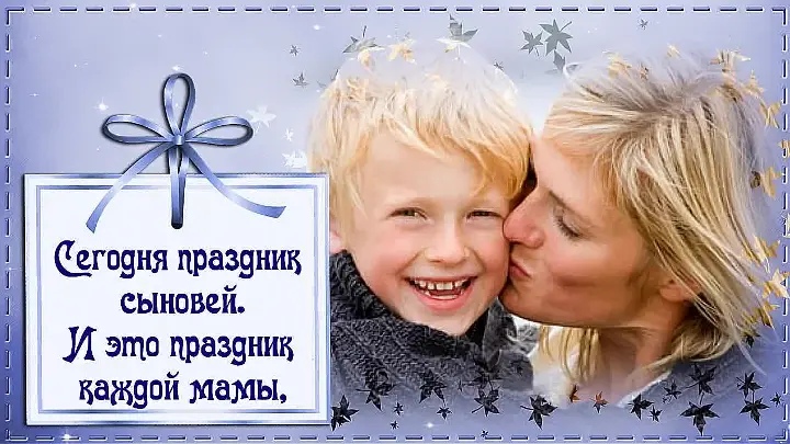 С Днем Сыновей! Самое красивое пожелание!