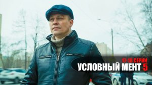 Условный 17-18 серия сериал Детектив Пятый канал 2023