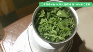 Летний соус из зелени. Зелёное чатни.