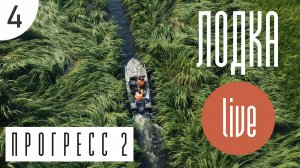 ПРОГРЕСС 2 прогулка по Волге | Лодка live часть 4