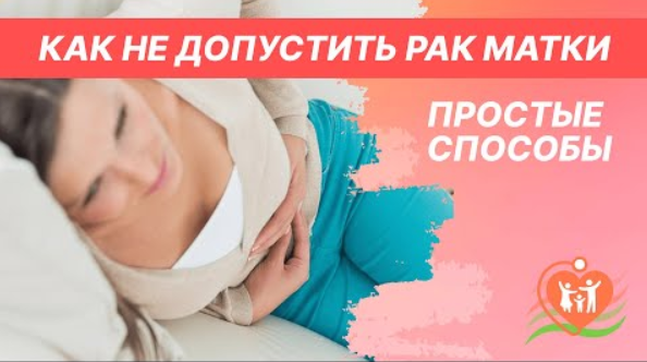 ⚡ Как не допустить рак матки - простые способы