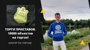 ТОРГИ ПРИСТАВОВ. 10000 объектов на торгах!