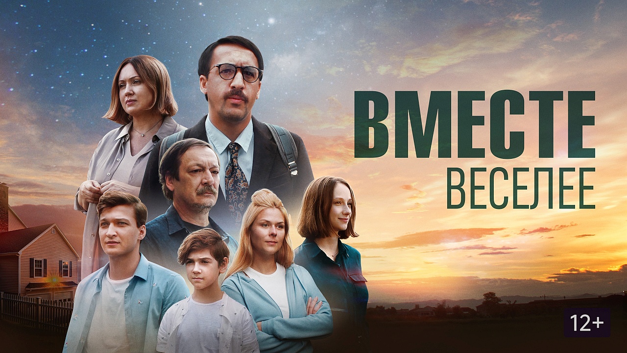 Вместе веселее (2022)