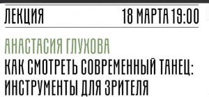 МХАТ лекция о современном танце  как его смотреть 18.03.24