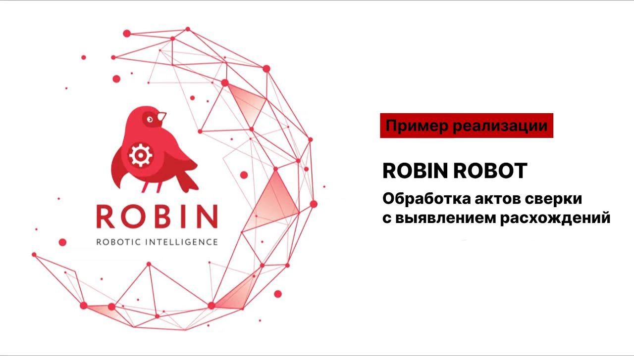 Обработка актов сверки с выявлением расхождений в Robin Robot