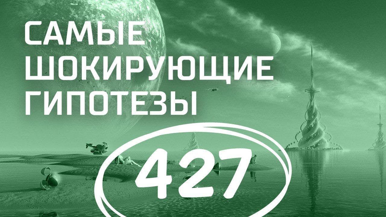 Воздействие извне. Выпуск 427 (05.04.2018). Самые шокирующие гипотезы.