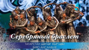 Серебряный браслет (Комеш белэзек) — Государственный ансамбль песни и танца РТ, 2020 год