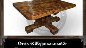 Суар мебель, эксклюзивные столы под старину ручной работы из дерева