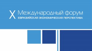 Международный форум «Евразийская Экономическая Перспектива»