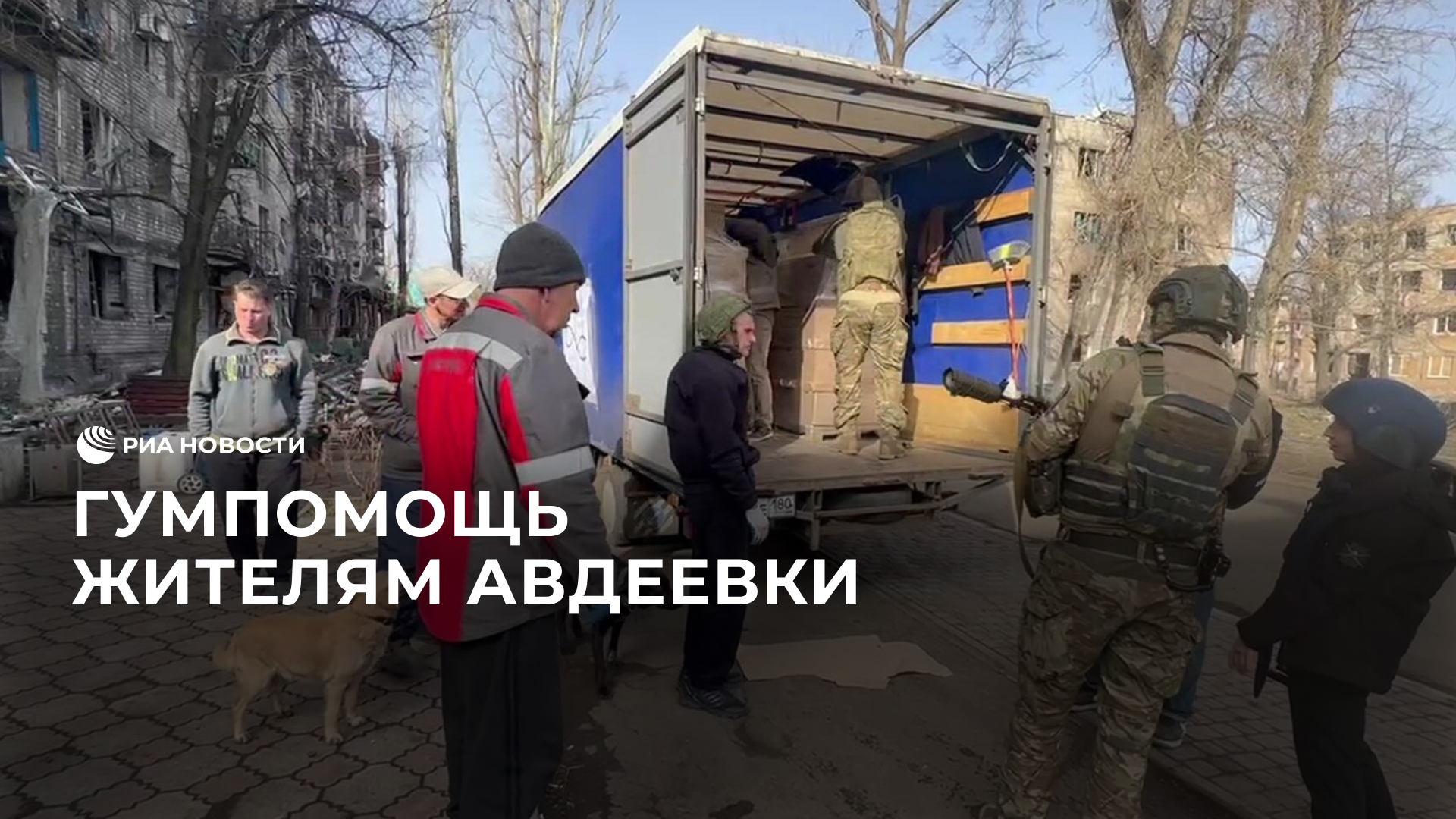 Гумпомощь жителям Авдеевки