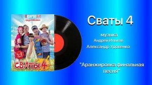 Сваты 4 Тема финальная песня аранжировка музыка Андрей Ильков Александр Удовенко