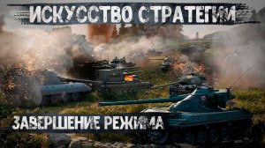 World of tanks | Искусство стратегии