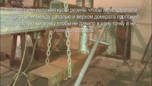 Как исправить поведённый профиль после сварки
