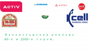 Казахстанская реклама 90х и 2000х годов.