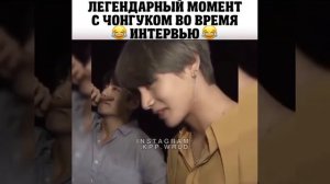 легендарный момент с чонгуком во время интервью ??
