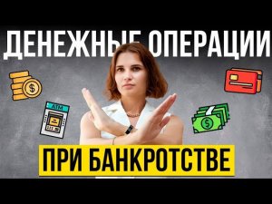 Когда КАТЕГОРИЧЕСКИ ЗАПРЕЩЕНО пользоваться счетами и картами?  Банкротство физических лиц