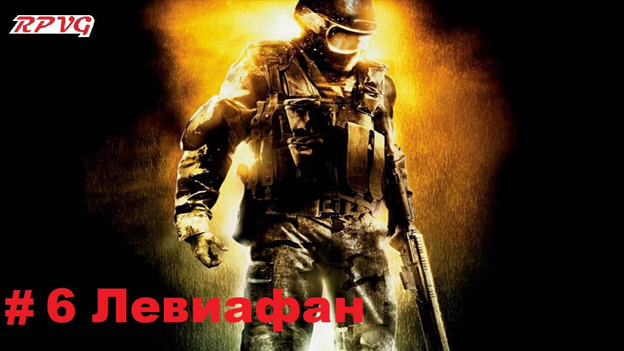 Прохождение F.E.A.R. Extraction Point - Серия 6: Левиафан