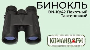 Бинокль BN-10/42 Пехотный Тактический Командарм